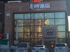门面-江城老胖串店(湖西路店)