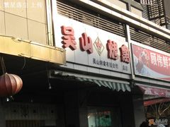 -吴山烤禽 (吴山路店)