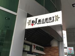 -Mr.J义法厨房(北医店)