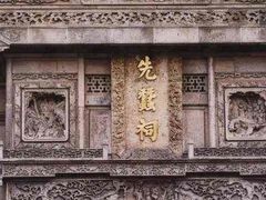 -先蚕祠