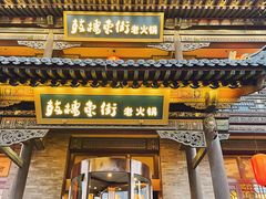 门面-鼓楼东街老火锅(鼓楼店)