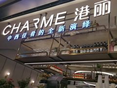 -港丽餐厅(正大店)
