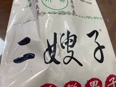 -清真·二嫂子煎饼果子(鼓楼旗舰形象店)