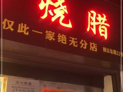 门面-永兴烧腊