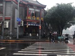 -北门涮肉·铜锅涮肉(南锣鼓巷店)