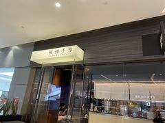 -阿嬷手作(深圳梅林卓悦汇店)