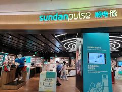 -sundanpulse顺电·脉(海岸城购物中心店)