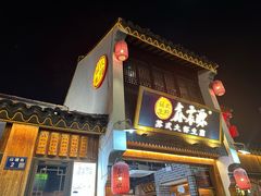 -鑫震源·苏式大虾生煎(山塘街店)