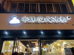 门面-串妹花式冰粉(乐山总店)