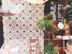 -时光花园(白鹭洲店)