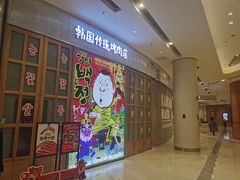 -姜虎东白丁烤肉(苏州中心店)