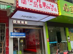 -南澳岛打卡果汁冰公司