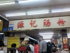 -源记肠粉(华贵路店)