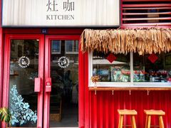 -灶咖KITCHEN