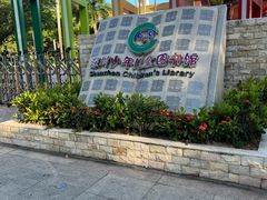 -深圳少年儿童图书馆