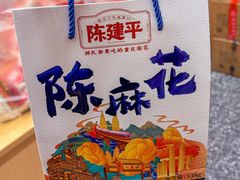 -陈建平麻花(磁器口总店)