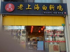 门面招牌-禧凰·老上海白斩鸡辣肉面店
