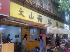 -文山荷鲜居(翠湖店)