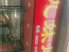 门面-嘉州九妹凤爪(乐山总店)