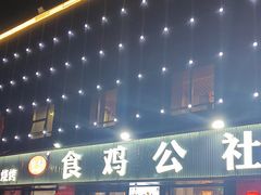 -食鸡公社辣子鸡·潍坊菜·烧烤