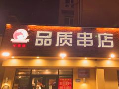 -小核桃品质串店(世茂大道店)