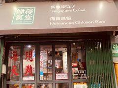 门面-绿柠食堂(北外滩店)