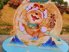 -云南野生动物园