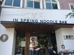 门面-十面春风·江南面馆(崇宁路店)