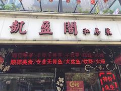 门面-凯盈阁·顺德私房菜·桑拿鸡