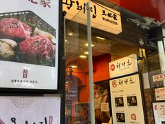 -王妃家(明洞中央店)