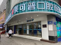 -美可普口腔医院(东街分店)