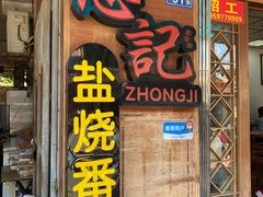 门面-忠记姜母鸭