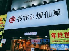 门面-书亦烧仙草(二七万达广场店)