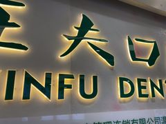 -深圳正夫口腔医疗管理连锁有限公司温莎口腔门诊部(东门店)