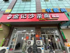 -鲤.金记沙茶面(总店)