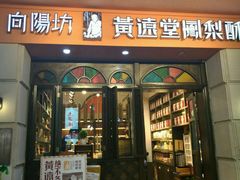 门面-黄远堂凤梨酥·伴手礼(中山路六店)