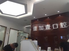 -宁波壹加壹口腔·矫正种植中心