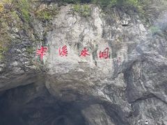 -本溪水洞