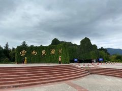 -云南民族村