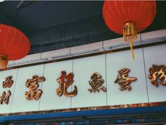 -富记鱼蛋粉(西村店)