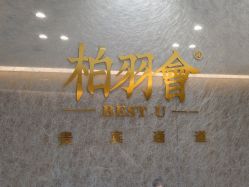 -四川米兰柏羽医学美容医院