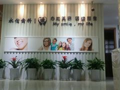 -永信齿科·永恩口腔门诊部(浦东新区店)