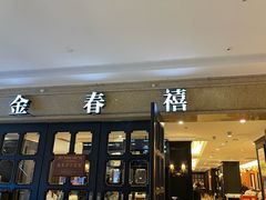 -金春禧(世茂国际广场店)