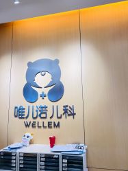 -唯儿诺儿童医院·儿科·眼科(新天地店)