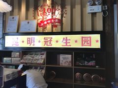 -昆明冠生园·蛋糕·面包(南强街店)