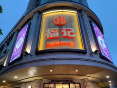 -福记饭店(青果巷店)