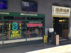 -禄婶鸡煲·打边炉