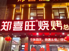 -郑喜旺烧烤(郑州总店)