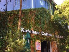 -猫屎咖啡(陶溪川店)