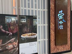 -荣小馆(椒江青悦城店)